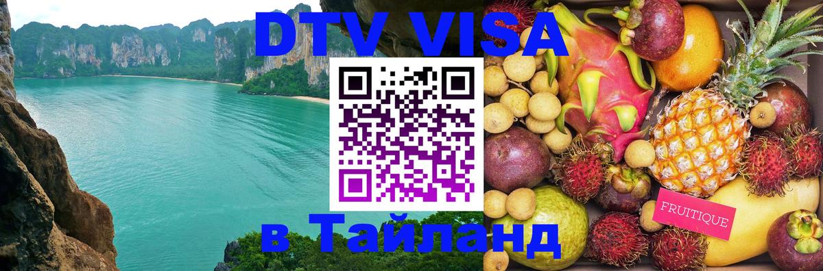 Как сделать DTV визу в Тайланд 