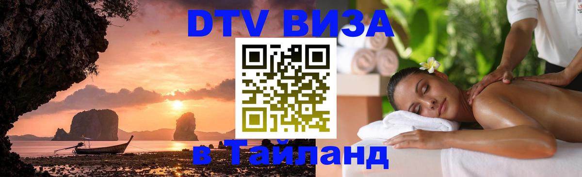 DTV Виза в Тайланд для россиян Коломна 